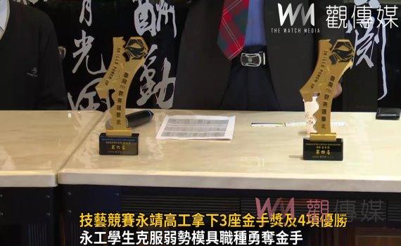 影/全國高中職工業類技藝競賽永靖高工拿下3座金手獎及4項優勝