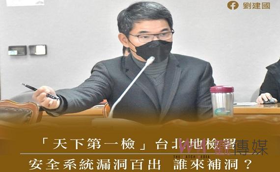 天下第一檢維安大問題　劉建國指檢察官安危堪慮