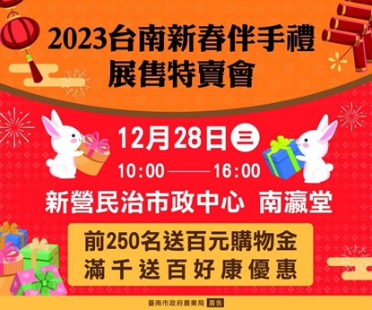 臺南新春伴手禮展售會