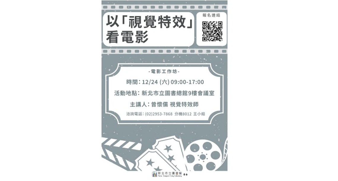 新北市圖總館12/24「以視覺特效看電影」電影工作坊