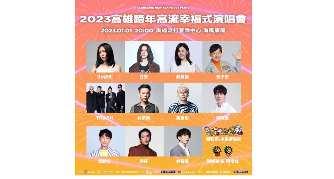 2023跨年追直播！元旦唯一跨年晚會「高流幸福式」，強大卡司、大港花火加上平台直播   在家出外都享受