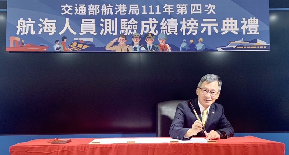 交通部航港局111年第四次航海人員測驗榜示