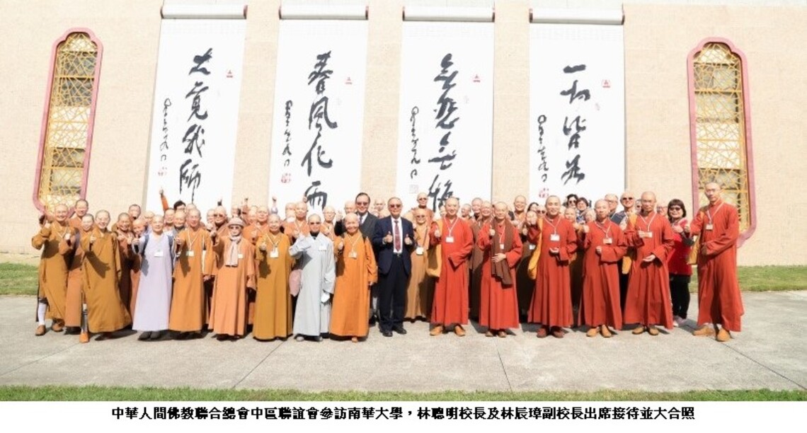 中華人間佛教聯合總會中區聯誼會參訪南華大學 展開生命與藝術的教育之旅
