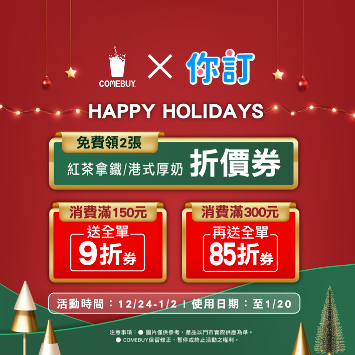 202212-COMEBUY 你訂 HAPPY HOLIDAYS多重優惠活動