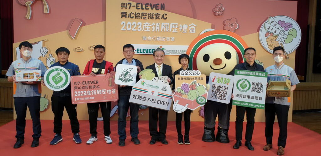與7-ELEVEN齊心協歷挺安心 2023產銷履歷禮盒聯合行銷記者會合影