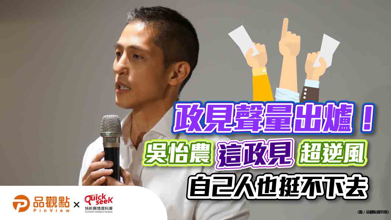 政見聲量出爐！吳怡農「這政見」超逆風  自己人也挺不下去｜政治