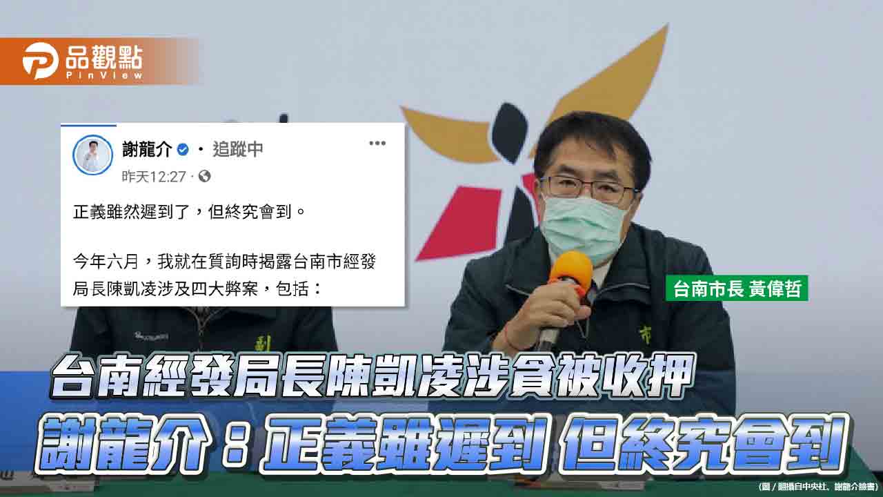 謝龍介具狀告發台南經發局長陳凱凌涉貪 反被控誹謗 | 政治