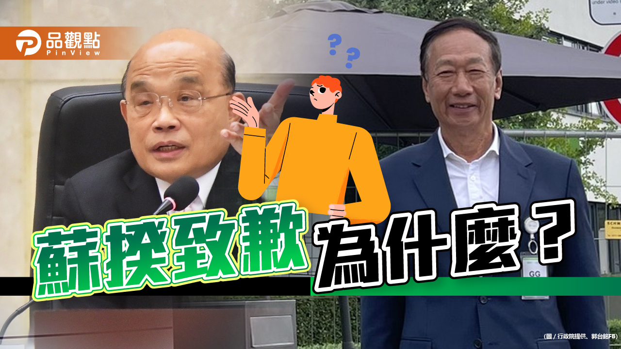郭台銘人氣爆升,蘇揆怕郭成為總統對手|政治