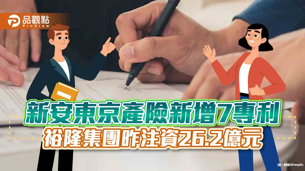 新安東京產險新增7項專利！裕隆集團2度注資26.2億元　因應防疫理賠損失｜財經