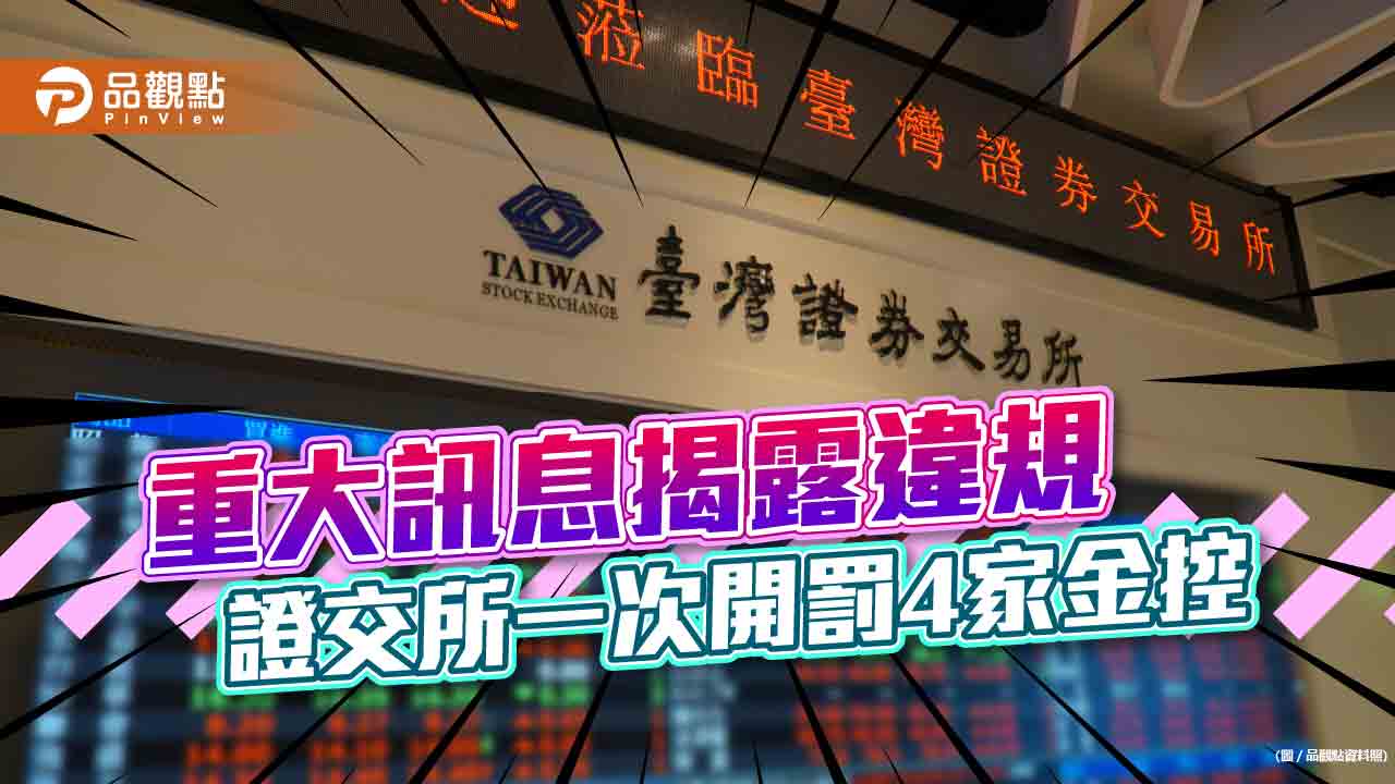 中信、開發、國泰、新光金一起挨罰!「資產重分類」延遲揭露 證交所各罰20萬|財經