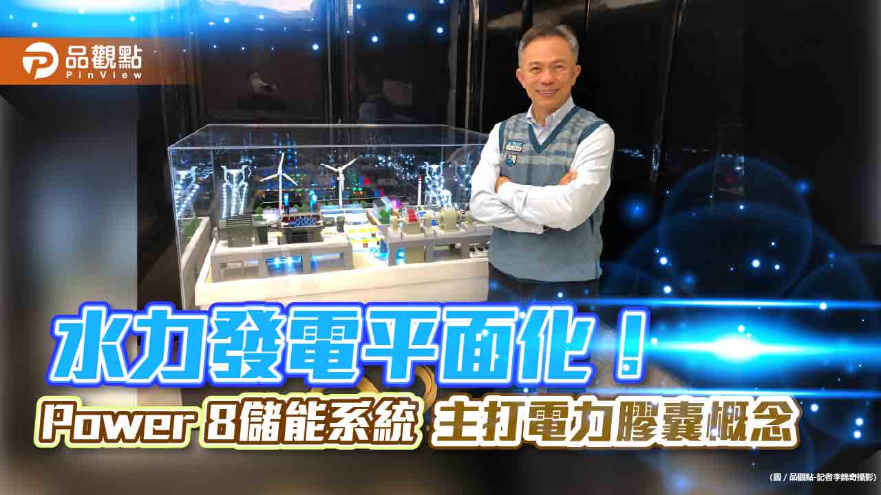 儲電成本省一半!丁廉君創建Power 8電力膠囊系統 要拚成為電力銀行|財經