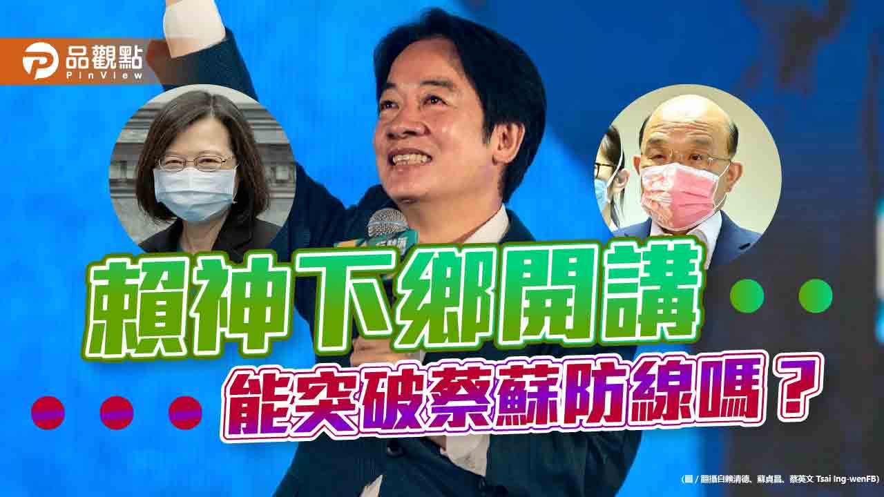爲2024賴副火力全開,小英蘇揆乾瞪眼!|政治