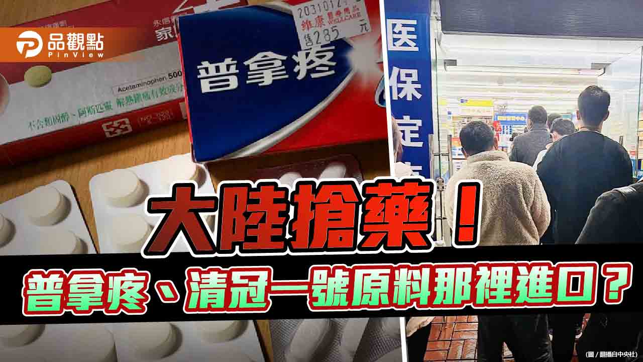 蔡政府說中國搶藥 但台灣五成原料藥來自中國 | 兩岸