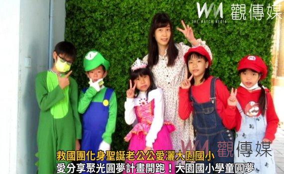 影/彰縣救國團助偏鄉弱勢童圓夢 化身聖誕老公公愛灑大園國小
