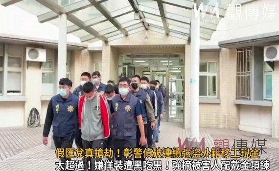 影/假匯兌真搶劫!彰警偵破連續強盜外籍移工現金