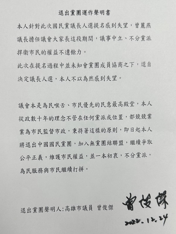 ▲曾俊傑退黨聲明書。(圖/記者 許高祥 翻攝)