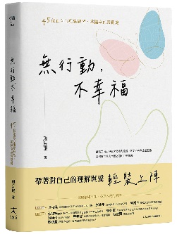 《無行動,不幸福:45個正向心理學練習,掌握幸福感關鍵》
