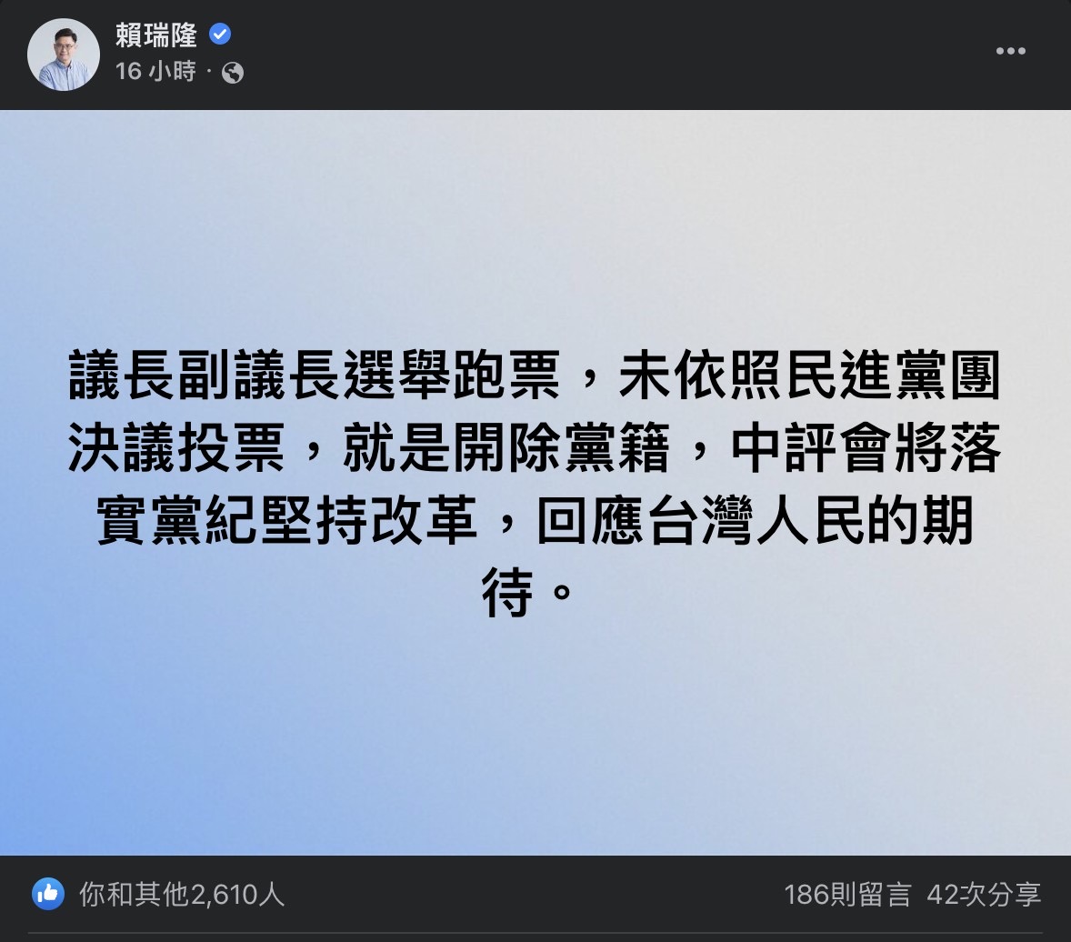 民進黨中評委賴瑞隆嚴正強調,此次地方議會正副議長選舉跑票者立即開除黨籍。(圖/翻攝自賴瑞隆臉書)