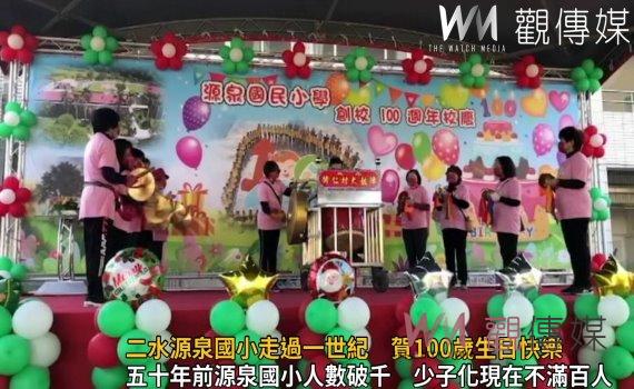 影/二水源泉國小走過一世紀 105歲校友同賀100歲生日快樂