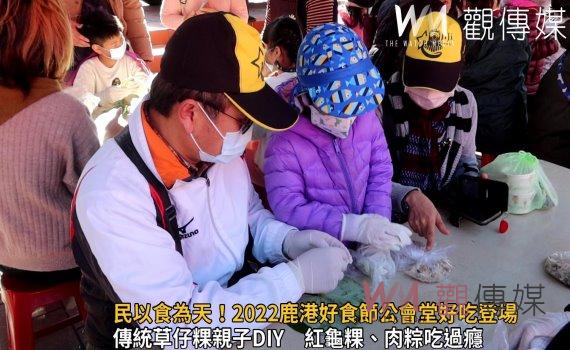 影/民以食為天!2022鹿港好食節公會堂好吃登場
