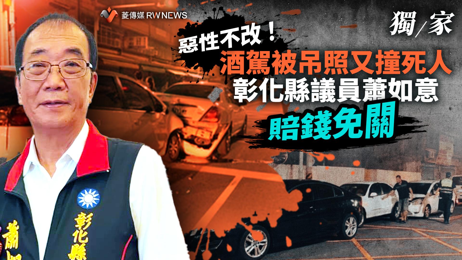 獨家/惡性不改!酒駕被吊照又撞死人 彰化縣議員蕭如意賠錢免關