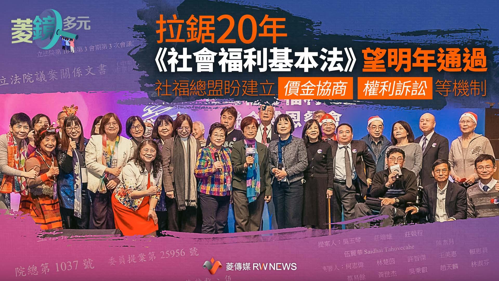 拉鋸20年 《社會福利基本法》望明年通過　社福總盟盼建立價金協商、權利訴訟等機制