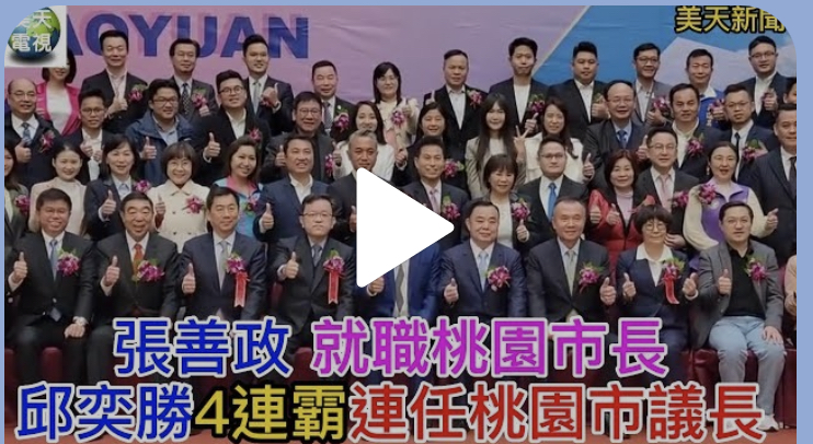 張善政就職桃園市長!邱奕勝4連霸 連任桃園市議長 !