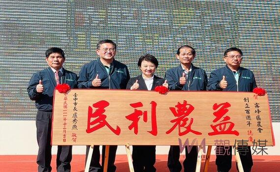 霧峰農會100週年慶 共創永續農業生態霧峰 盧市長祝會務昌隆