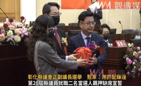影／彰化縣議會正副議長選舉　藍：謝許配蟬連　綠：賴李配雖敗猶榮