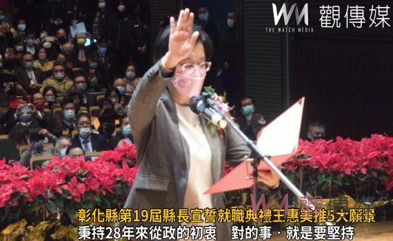 影/彰化縣第19屆縣長宣誓就職典禮 王惠美推5大願景帶領彰化起飛