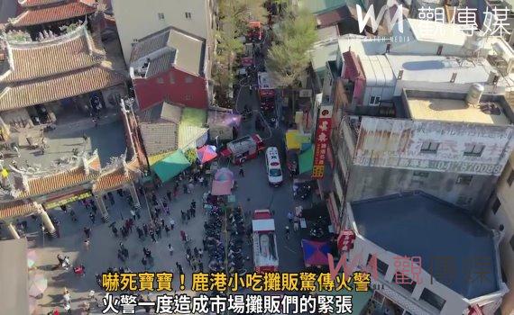 影/嚇死寶寶!鹿港小吃攤販驚傳火警 二樓有火煙冒出