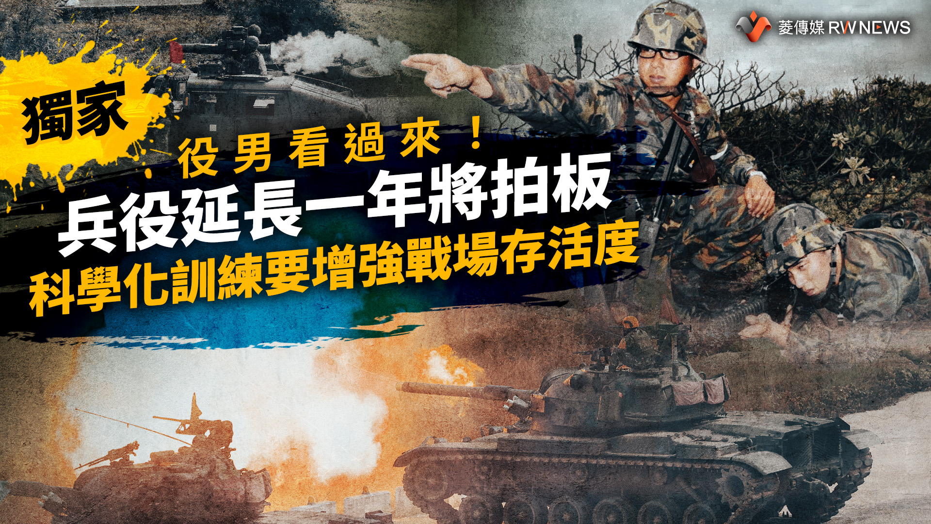 獨家／役男看過來！兵役延長一年將拍板　科學化訓練要增強戰場存活度