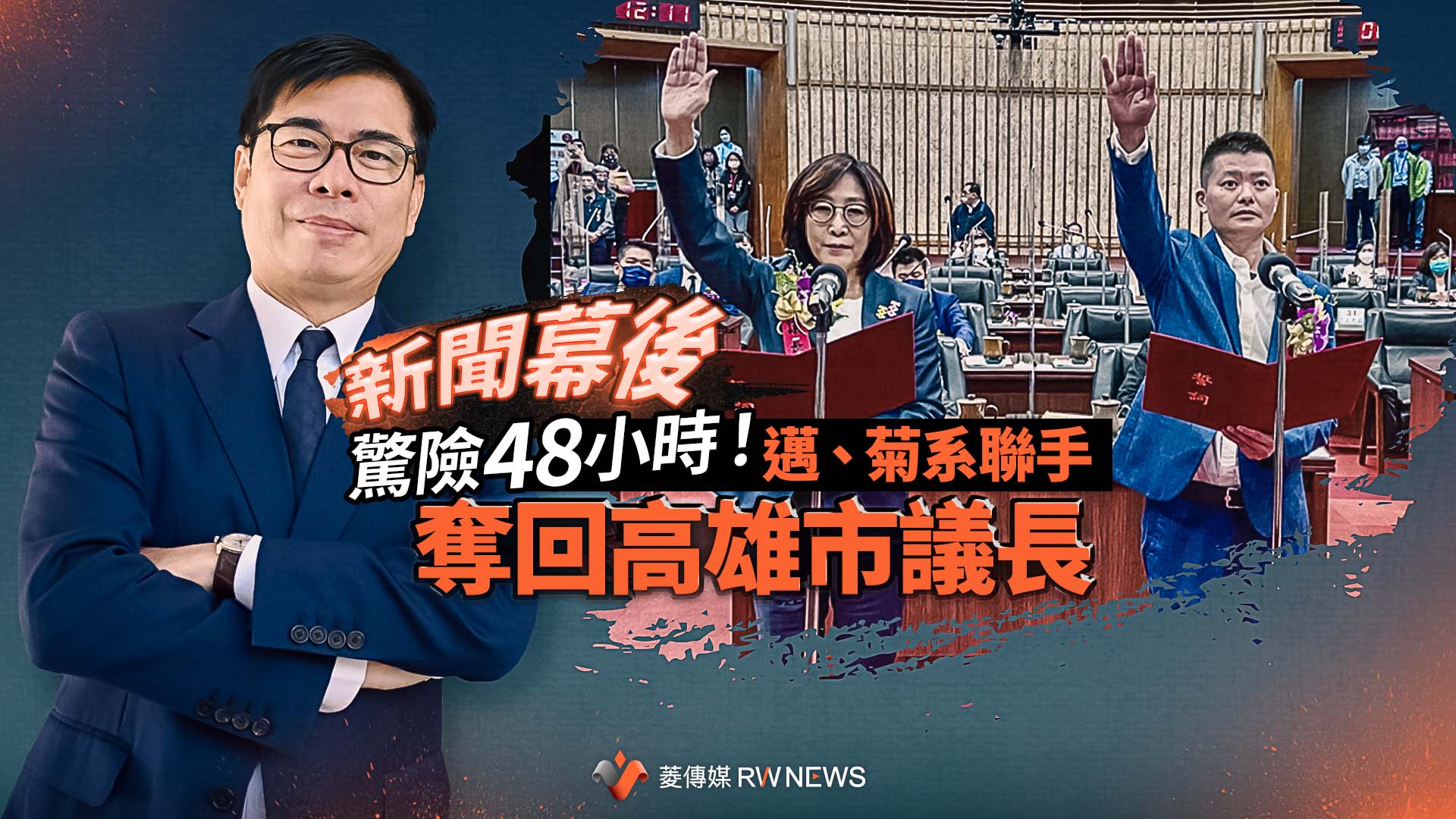 新聞幕後/驚險48小時!邁、菊系聯手奪回高雄市議長