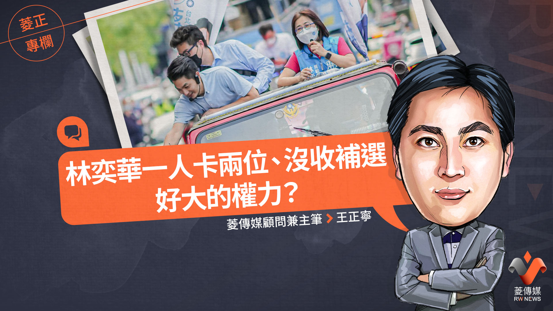 菱正專欄/林奕華一人卡兩位、沒收補選 好大的權力?