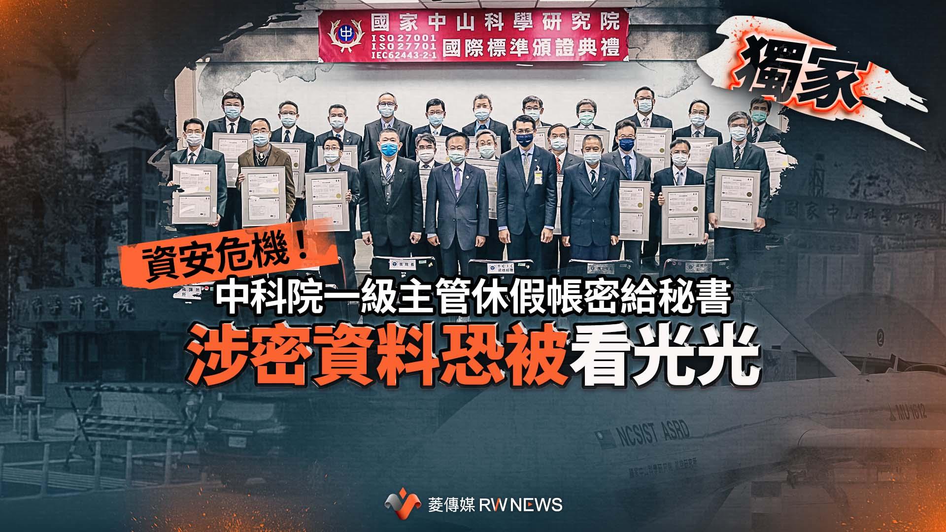 獨家／資安危機！中科院一級主管休假帳密給秘書　涉密資料恐被看光光