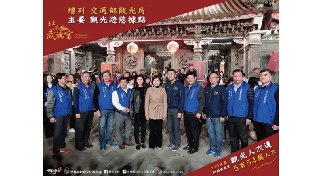 雲林觀光加速前進 北港武德宮正式增列雲縣主要觀光遊憩據點!