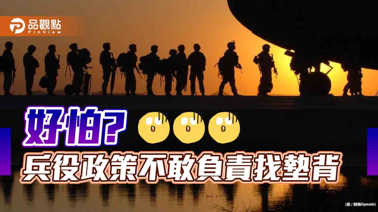 兵役延長改送立院審查,拉立委當墊背|政治