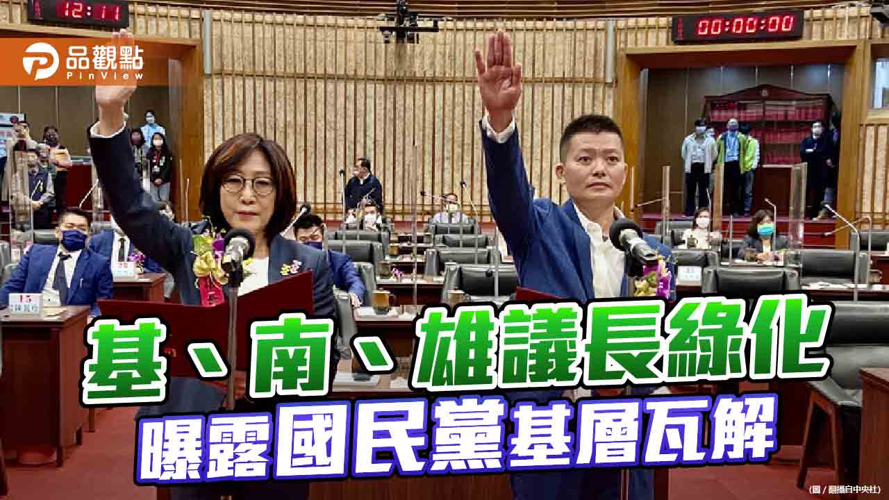 沒了黨產 國民黨縣市議員總席次大減 難再主導地方議會  |  政治