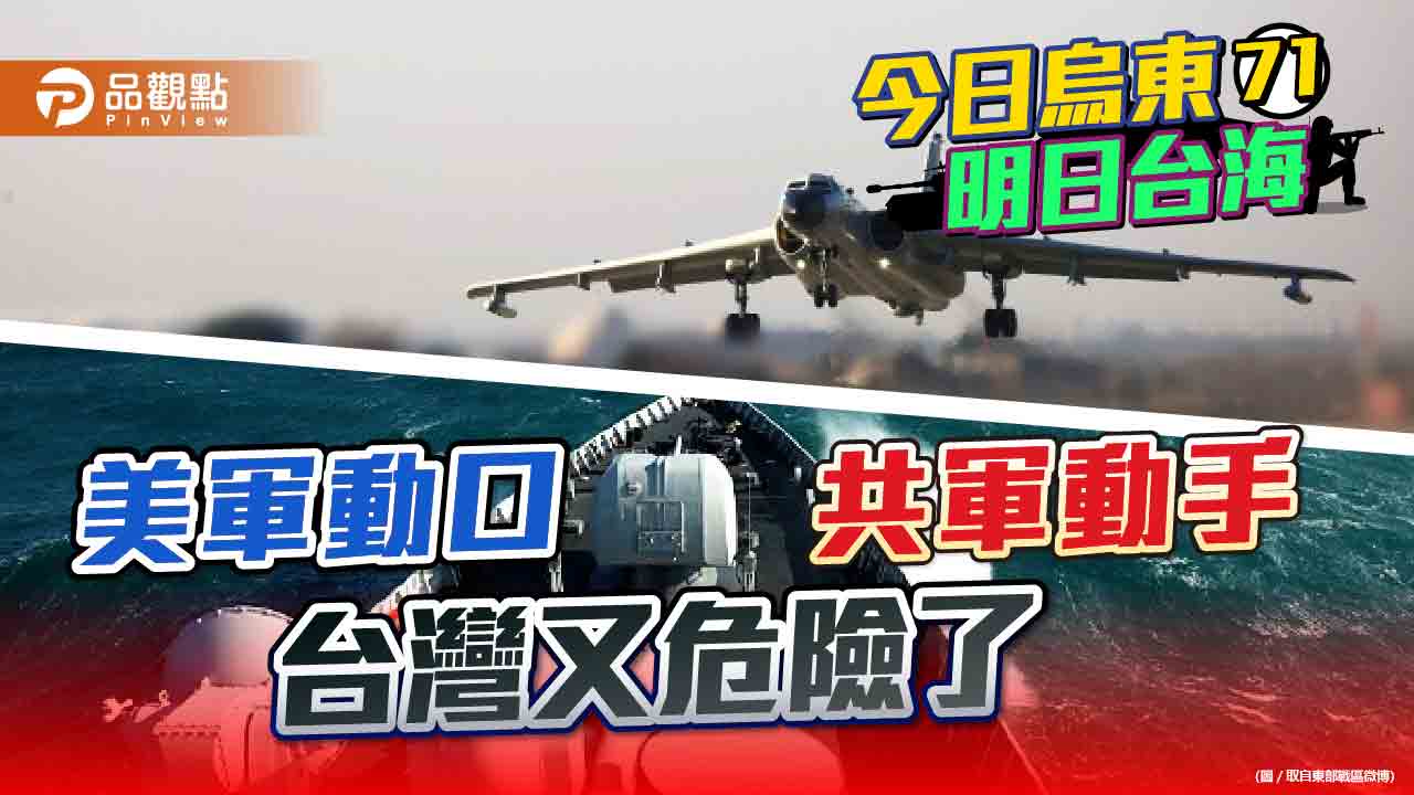耶誕節起共軍在台灣周邊演習 抗議美國對台有償軍援 | 兩岸