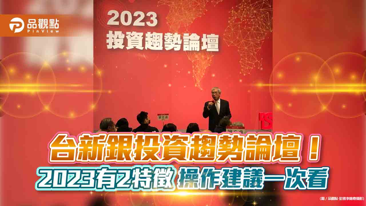 台新預估2023台股上看16000點!留意3投資準則 謝金河這樣說 |財經