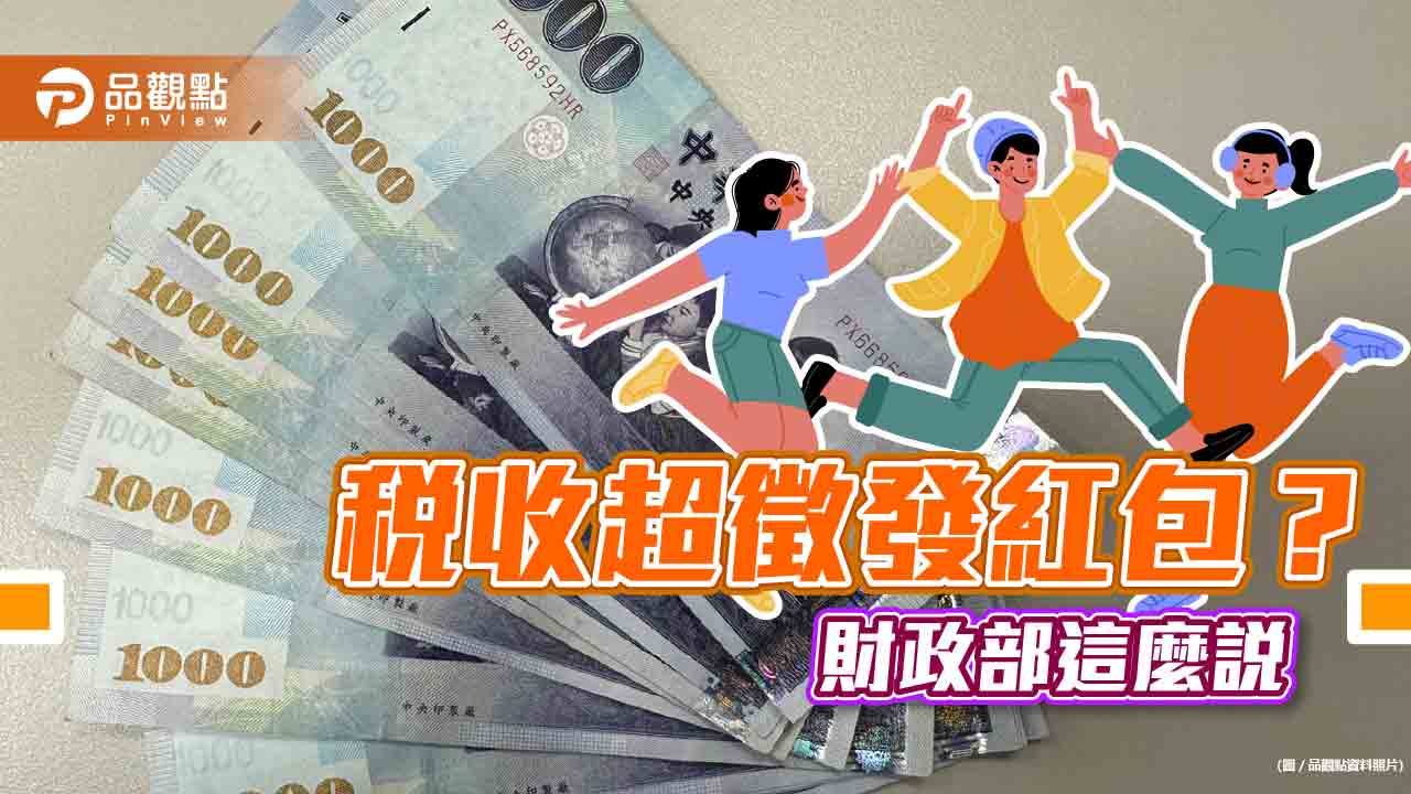 稅收估超徵4500億元！立委呼籲讓全民分享　財政部允諾過年前給答案｜財經