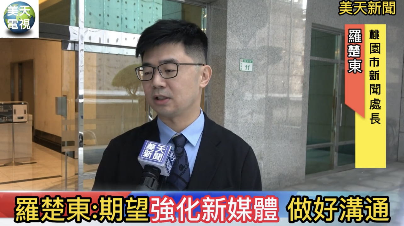 桃園市新聞處長羅楚東:期望強化新媒體功能