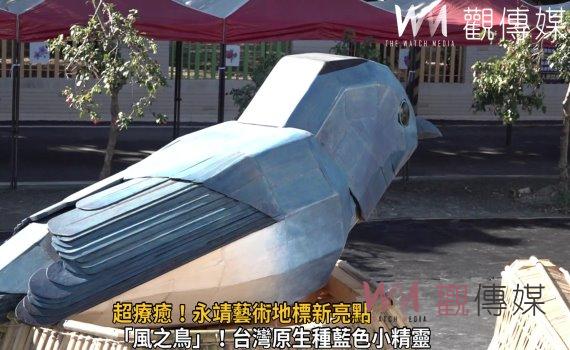 影/超療癒!永靖藝術地標新亮點 大葉造藝系吉田敦打造風之鳥