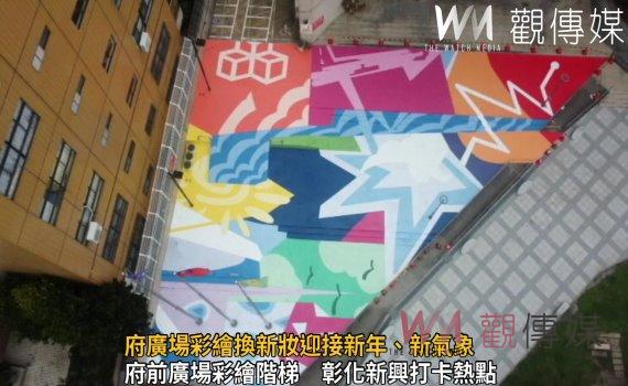 影/不再冰冷水泥梯!府廣場彩繪換新妝迎接新年、新氣象