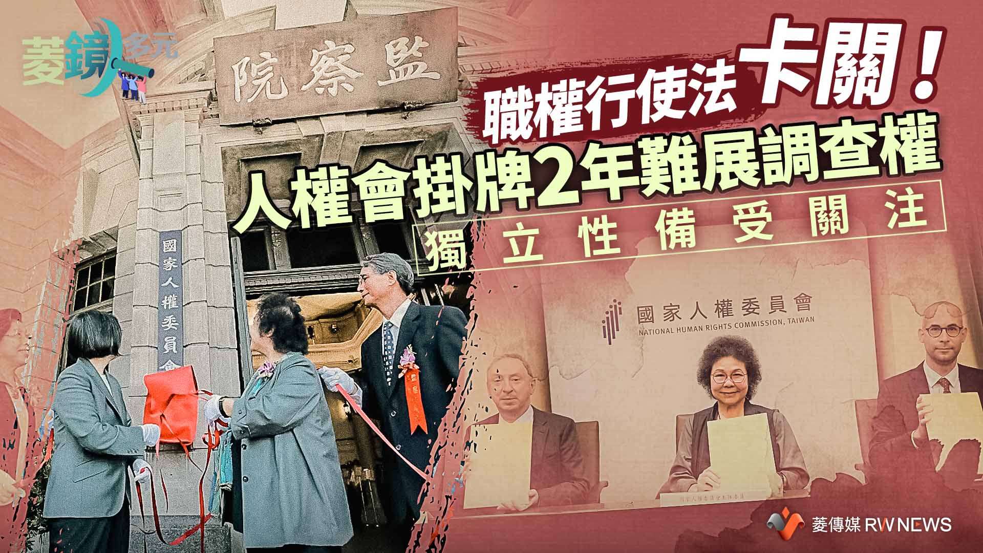 職權行使法卡關！人權會掛牌2年難展調查權　獨立性備受關注