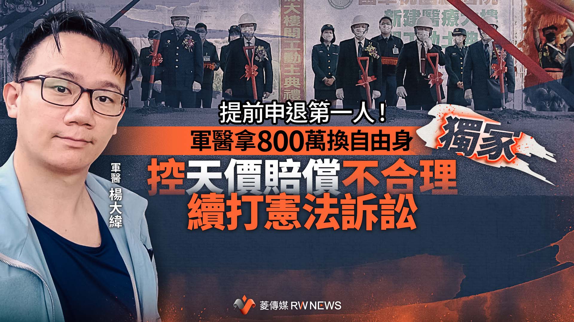 獨家/提前申退第一人!軍醫拿800萬換自由身 控天價賠償不合理續打憲法訴訟