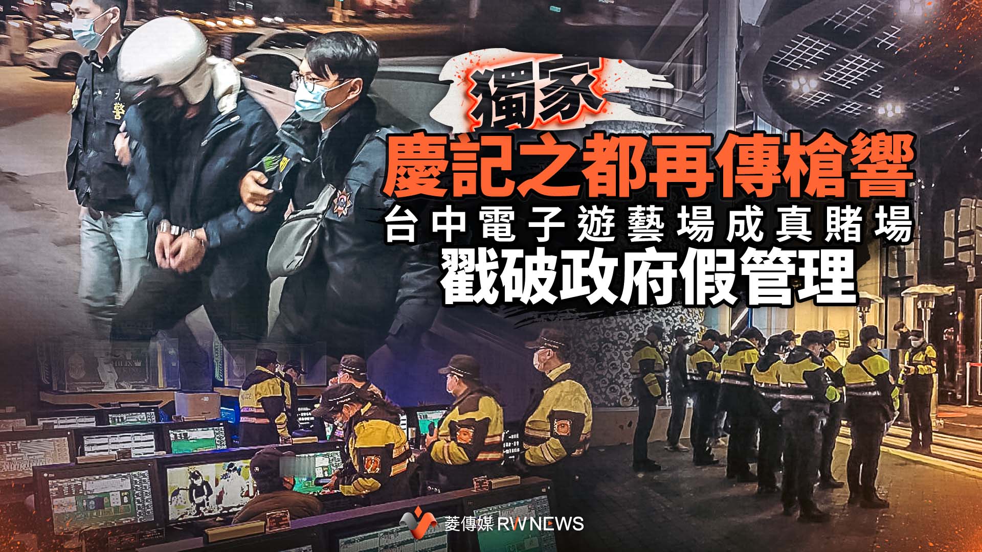 獨家/慶記之都再傳槍響 台中電子遊藝場成真賭場戳破政府假管理
