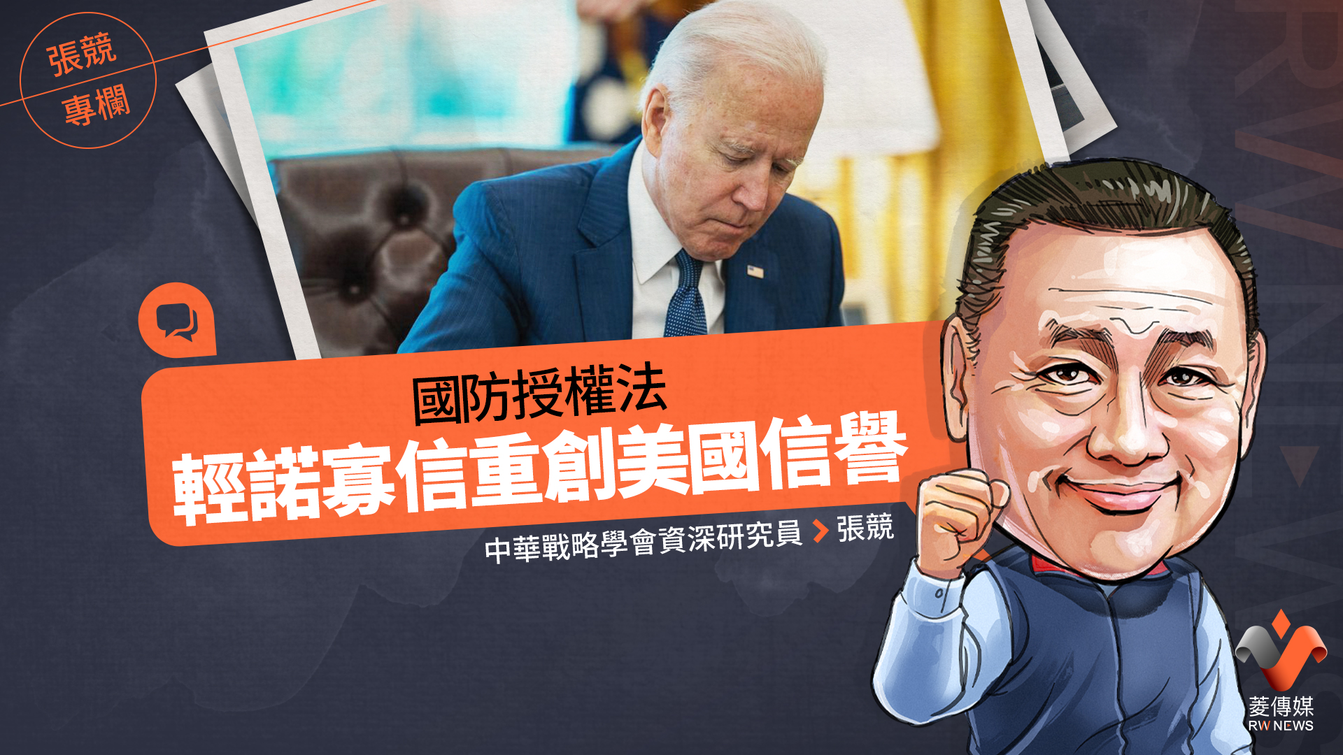 張競專欄/國防授權法 輕諾寡信重創美國信譽