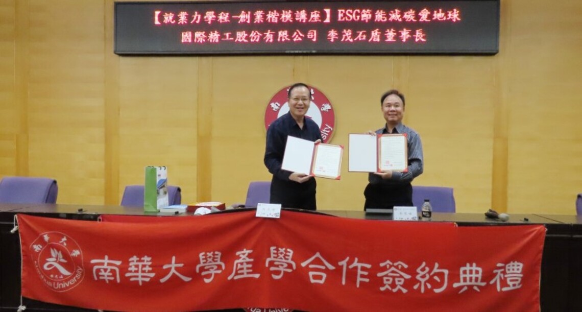 創業楷模李茂碷董事長南華大學開講 以ESG兼顧企業經營和永續並提升企業社會價值