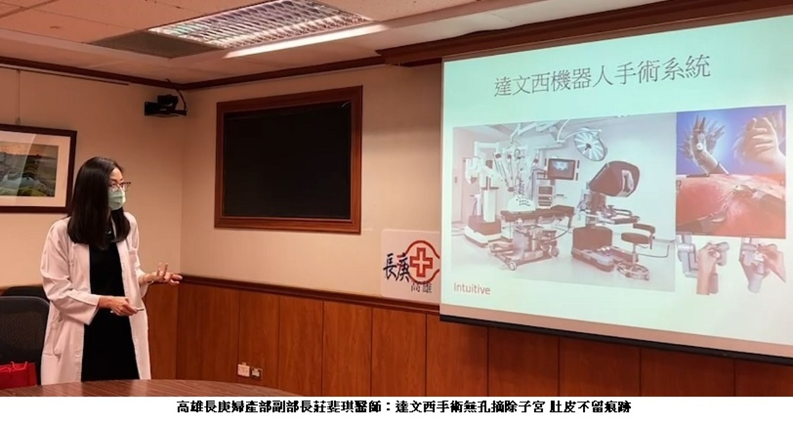 高雄長庚婦產部高階醫療技術 「達文西無孔摘除子宮 肚皮不留痕跡」